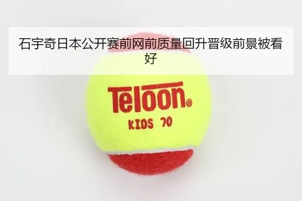 石宇奇日本公开赛前网前质量回升晋级前景被看好