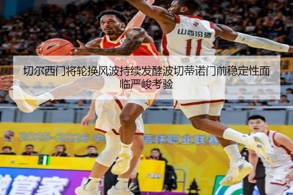 切尔西门将轮换风波持续发酵波切蒂诺门前稳定性面临严峻考验
