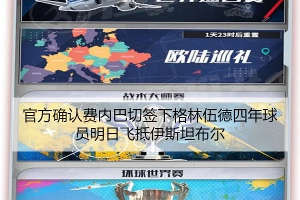 官方确认费内巴切签下格林伍德四年球员明日飞抵伊斯坦布尔