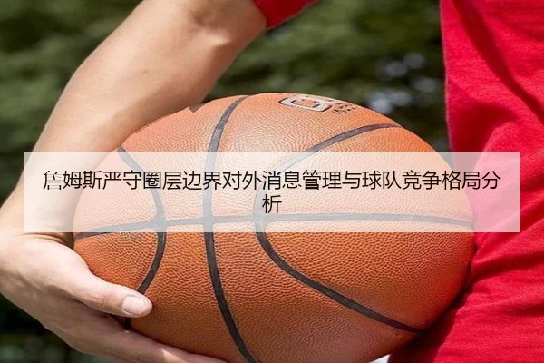 詹姆斯严守圈层边界对外消息管理与球队竞争格局分析