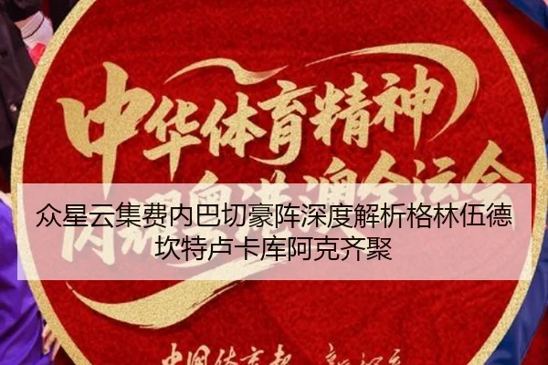 众星云集费内巴切豪阵深度解析格林伍德坎特卢卡库阿克齐聚