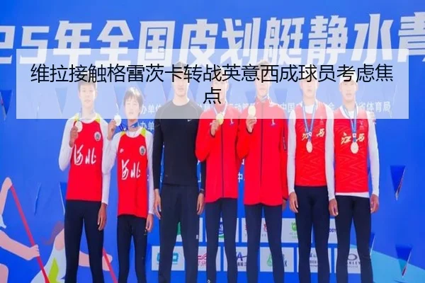 维拉接触格雷茨卡转战英意西成球员考虑焦点